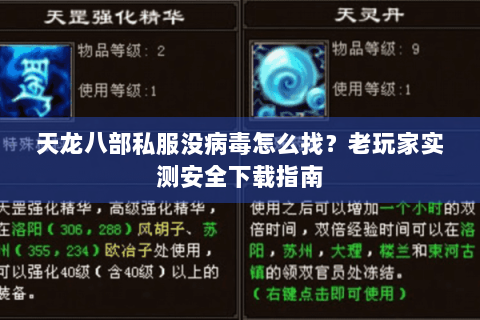 天龙八部私服没病毒怎么找?老玩家实测安全下载指南 天龙八部私服没病毒怎么找?老玩家实测安全下载指南
