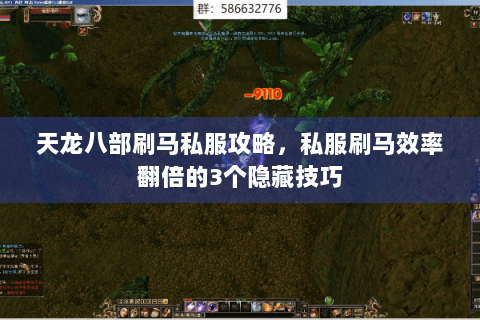 天龙八部刷马私服攻略,私服刷马效率翻倍的3个隐藏技巧 天龙八部刷马私服攻略,私服刷马效率翻倍的3个隐藏技巧