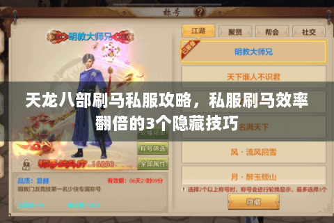 天龙八部刷马私服攻略,私服刷马效率翻倍的3个隐藏技巧 天龙八部刷马私服攻略,私服刷马效率翻倍的3个隐藏技巧