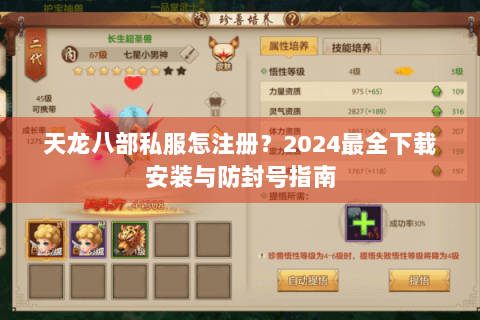 天龙八部私服怎注册？2024最全下载安装与防封号指南