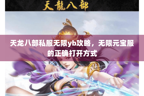 天龙八部私服无限yb攻略,无限元宝服的正确打开方式 天龙八部私服无限yb攻略,无限元宝服的正确打开方式
