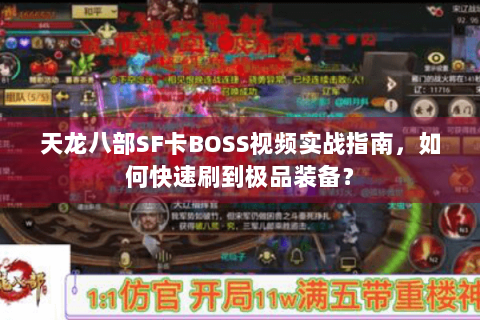 天龙八部SF卡BOSS视频实战指南，如何快速刷到极品装备？