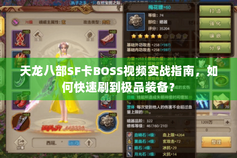 天龙八部SF卡BOSS视频实战指南,如何快速刷到极品装备? 天龙八部SF卡BOSS视频实战指南,如何快速刷到极品装备?
