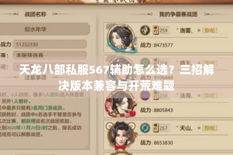 天龙八部私服567辅助怎么选?三招解决版本兼容与开荒难题 天龙八部私服567辅助怎么选?三招解决版本兼容与开荒难题