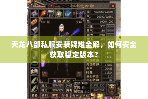 天龙八部私服安装疑难全解,如何安全获取稳定版本? 天龙八部私服安装疑难全解,如何安全获取稳定版本?