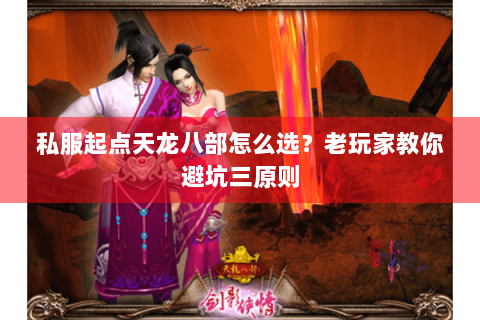 私服起点天龙八部怎么选？老玩家教你避坑三原则