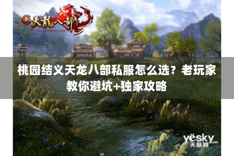 桃园结义天龙八部私服怎么选？老玩家教你避坑+独家攻略