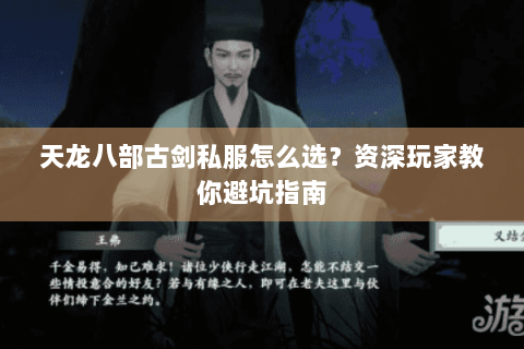 天龙八部古剑私服怎么选?资深玩家教你避坑指南 天龙八部古剑私服怎么选?资深玩家教你避坑指南