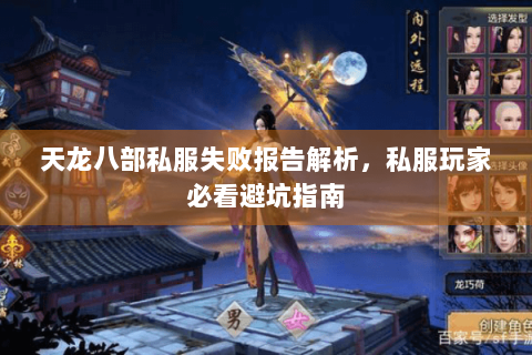 天龙八部私服失败报告解析,私服玩家必看避坑指南 天龙八部私服失败报告解析,私服玩家必看避坑指南