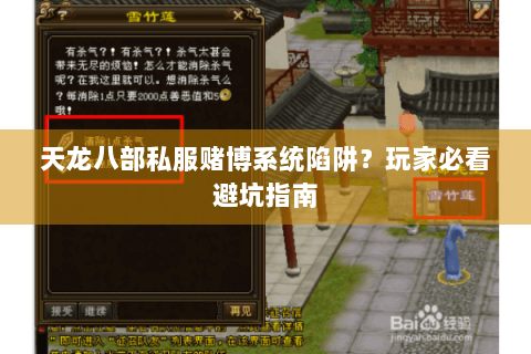 天龙八部私服赌博系统陷阱？玩家必看避坑指南