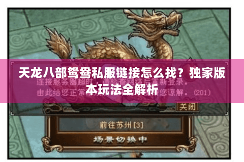 天龙八部鸳鸯私服链接怎么找？独家版本玩法全解析