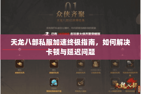 天龙八部私服加速终极指南,如何解决卡顿与延迟问题 天龙八部私服加速终极指南,如何解决卡顿与延迟问题