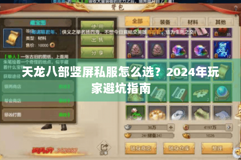 天龙八部竖屏私服怎么选？2024年玩家避坑指南