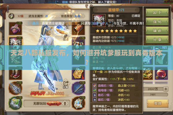 天龙八部私服发布，如何避开坑爹服玩到真香版本？