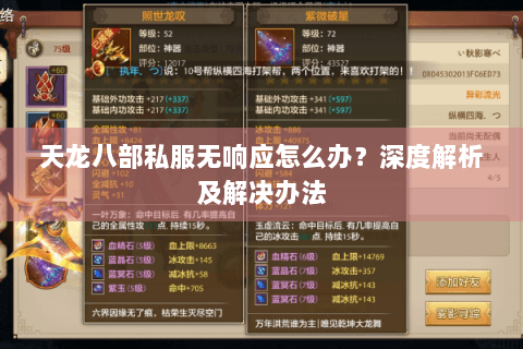天龙八部私服无响应怎么办?深度解析及解决办法 天龙八部私服无响应怎么办?深度解析及解决办法