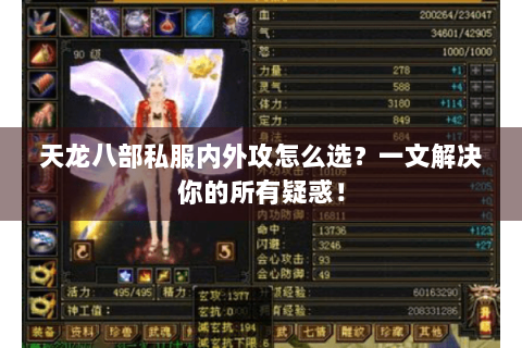 天龙八部私服内外攻怎么选？一文解决你的所有疑惑！