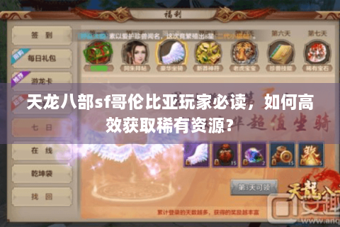 天龙八部sf哥伦比亚玩家必读,如何高效获取稀有资源? 天龙八部sf哥伦比亚玩家必读,如何高效获取稀有资源?