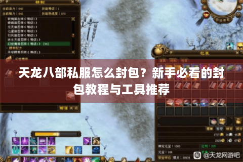 天龙八部私服怎么封包？新手必看的封包教程与工具推荐