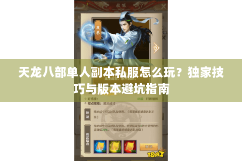 天龙八部单人副本私服怎么玩?独家技巧与版本避坑指南 天龙八部单人副本私服怎么玩?独家技巧与版本避坑指南