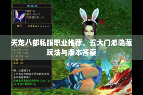 天龙八部私服职业推荐,五大门派隐藏玩法与版本答案 天龙八部私服职业推荐,五大门派隐藏玩法与版本答案