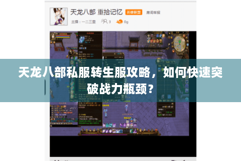 天龙八部私服转生服攻略,如何快速突破战力瓶颈? 天龙八部私服转生服攻略,如何快速突破战力瓶颈?