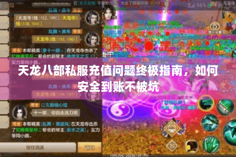 天龙八部私服充值问题终极指南，如何安全到账不被坑