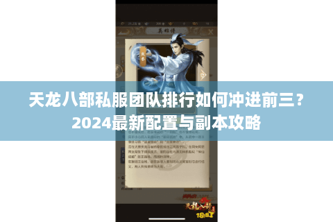 天龙八部私服团队排行如何冲进前三?2024最新配置与副本攻略 天龙八部私服团队排行如何冲进前三?2024最新配置与副本攻略