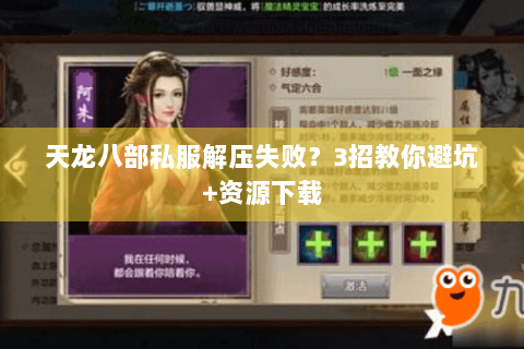 天龙八部私服解压失败？3招教你避坑+资源下载