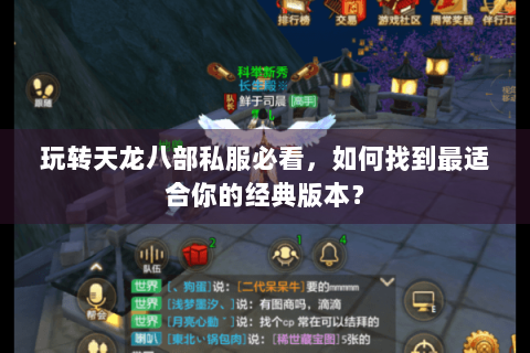 玩转天龙八部私服必看，如何找到最适合你的经典版本？