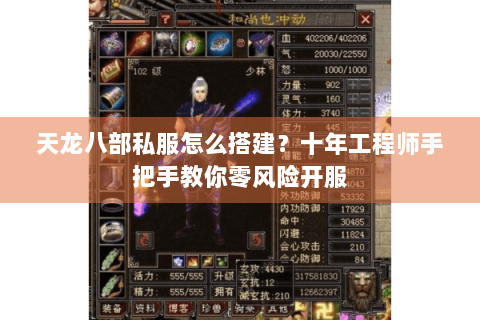 天龙八部私服怎么搭建?十年工程师手把手教你零风险开服 天龙八部私服怎么搭建?十年工程师手把手教你零风险开服