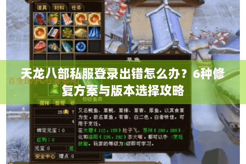 天龙八部私服登录出错怎么办？6种修复方案与版本选择攻略