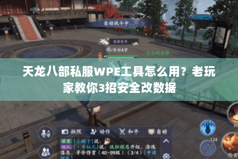 天龙八部私服WPE工具怎么用?老玩家教你3招安全改数据 天龙八部私服WPE工具怎么用?老玩家教你3招安全改数据