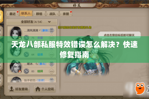 天龙八部私服特效错误怎么解决？快速修复指南