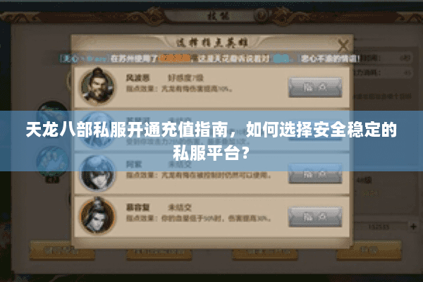 天龙八部私服开通充值指南,如何选择安全稳定的私服平台? 天龙八部私服开通充值指南,如何选择安全稳定的私服平台?