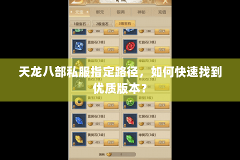 天龙八部私服指定路径，如何快速找到优质版本？