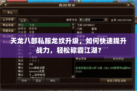 天龙八部私服龙纹升级，如何快速提升战力，轻松称霸江湖？