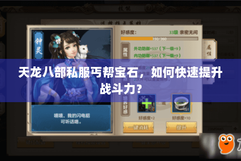 天龙八部私服丐帮宝石,如何快速提升战斗力? 天龙八部私服丐帮宝石,如何快速提升战斗力?