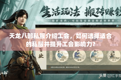 天龙八部私服介绍工会，如何选择适合的私服并提升工会影响力？