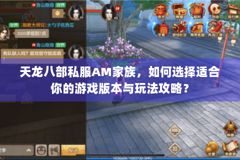 天龙八部私服AM家族,如何选择适合你的游戏版本与玩法攻略? 天龙八部私服AM家族,如何选择适合你的游戏版本与玩法攻略?