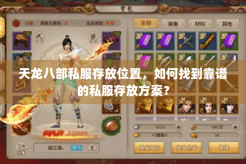 天龙八部私服存放位置,如何找到靠谱的私服存放方案? 天龙八部私服存放位置,如何找到靠谱的私服存放方案?