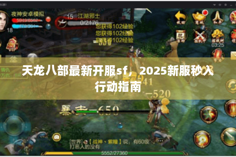 天龙八部最新开服sf,2025新服秒入行动指南 天龙八部最新开服sf,2025新服秒入行动指南