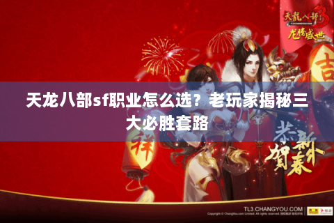 天龙八部sf职业怎么选？老玩家揭秘三大必胜套路