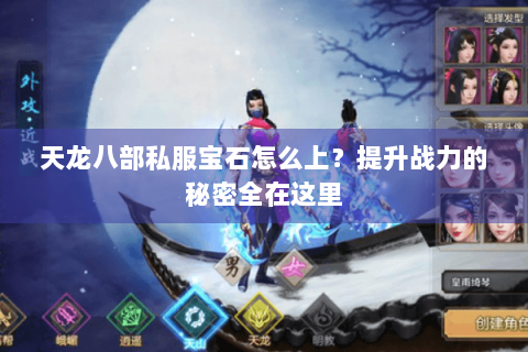天龙八部私服宝石怎么上？提升战力的秘密全在这里