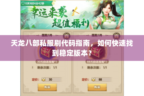 天龙八部私服刷代码指南，如何快速找到稳定版本？