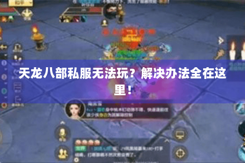 天龙八部私服无法玩？解决办法全在这里！