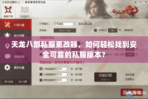 天龙八部私服更改器，如何轻松找到安全可靠的私服版本？