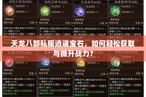 天龙八部私服逍遥宝石,如何轻松获取与提升战力? 天龙八部私服逍遥宝石,如何轻松获取与提升战力?