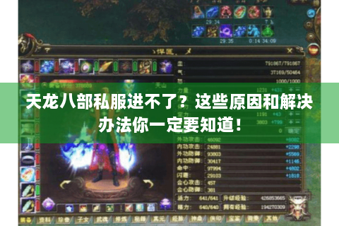 天龙八部私服进不了?这些原因和解决办法你一定要知道! 天龙八部私服进不了?这些原因和解决办法你一定要知道!