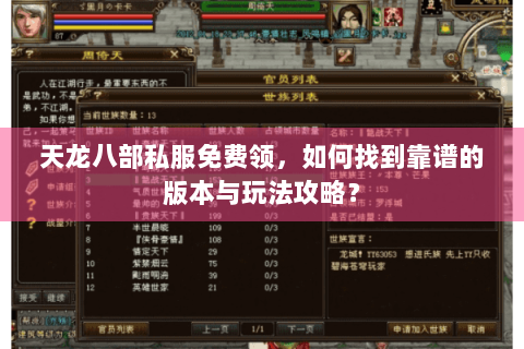 天龙八部私服免费领,如何找到靠谱的版本与玩法攻略? 天龙八部私服免费领,如何找到靠谱的版本与玩法攻略?