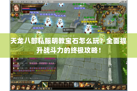天龙八部私服明教宝石怎么玩？全面提升战斗力的终极攻略！